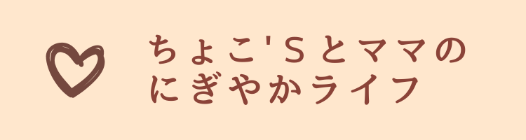 ちょこ'sとママのにぎやかライフ