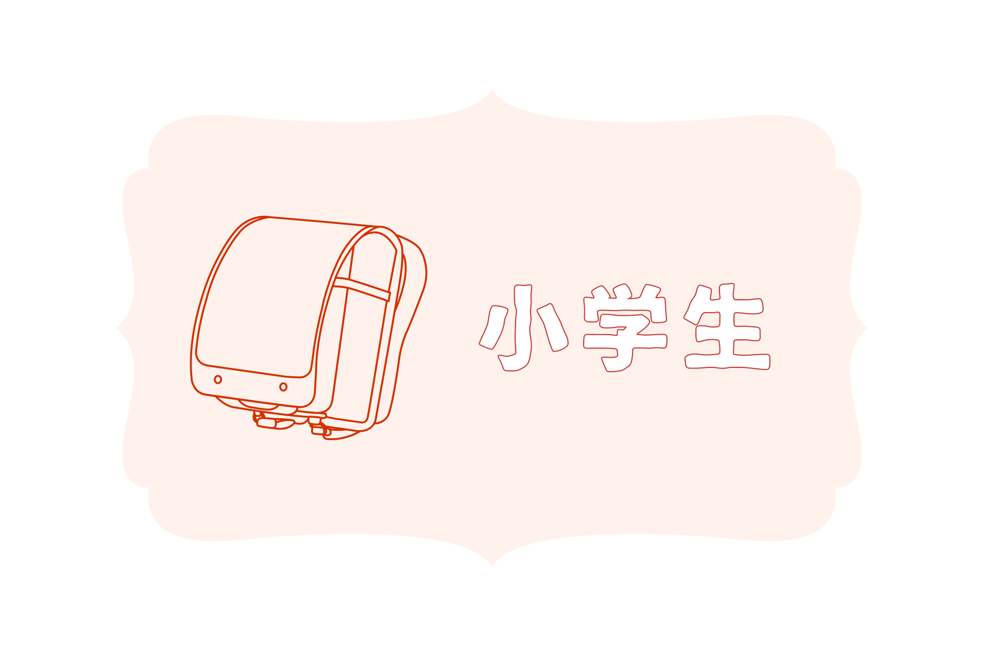 小学生