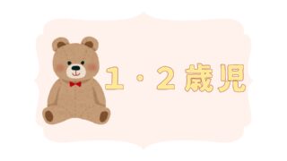 １･２歳児