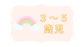 ３～５歳児