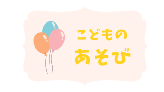 あそび