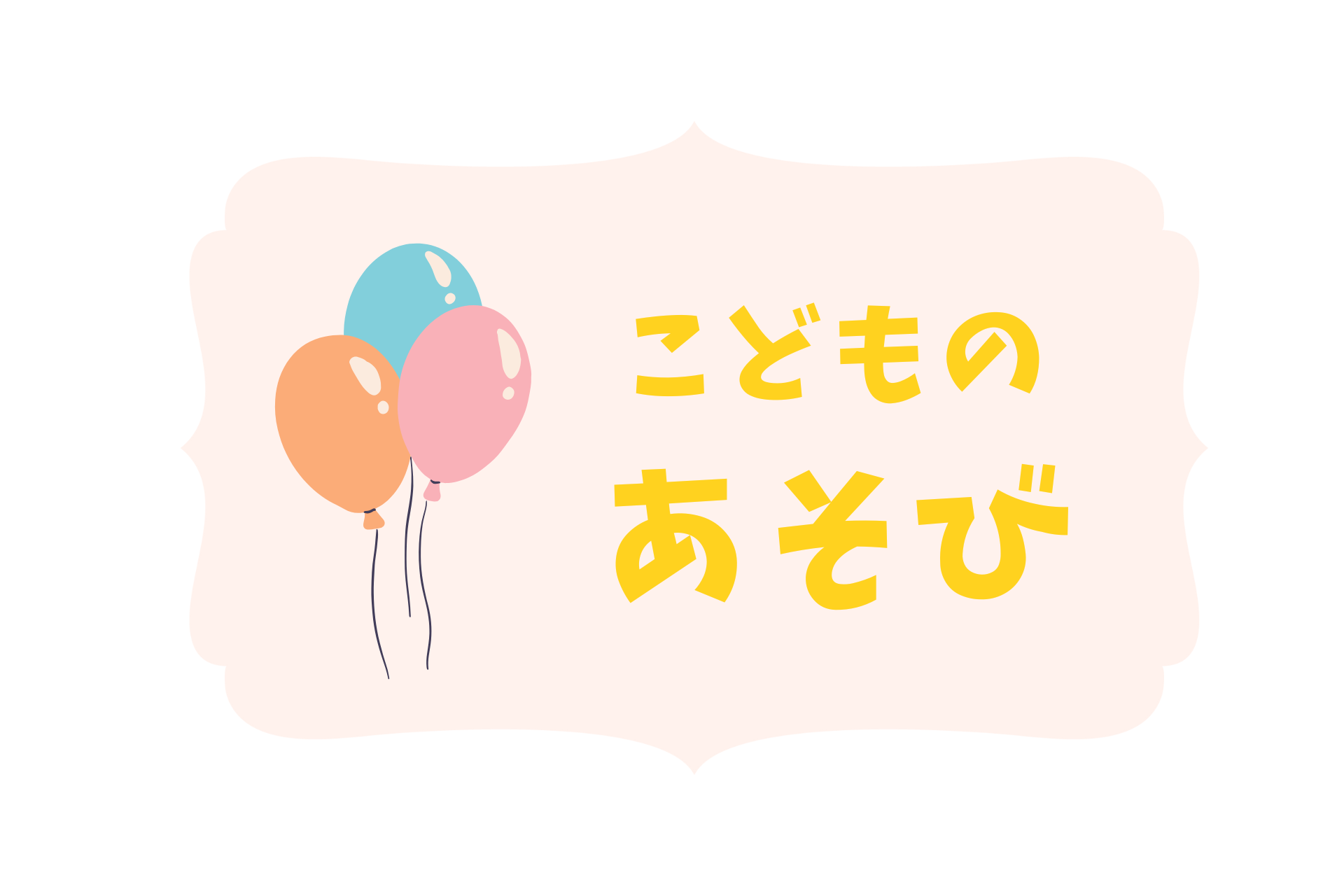 あそび