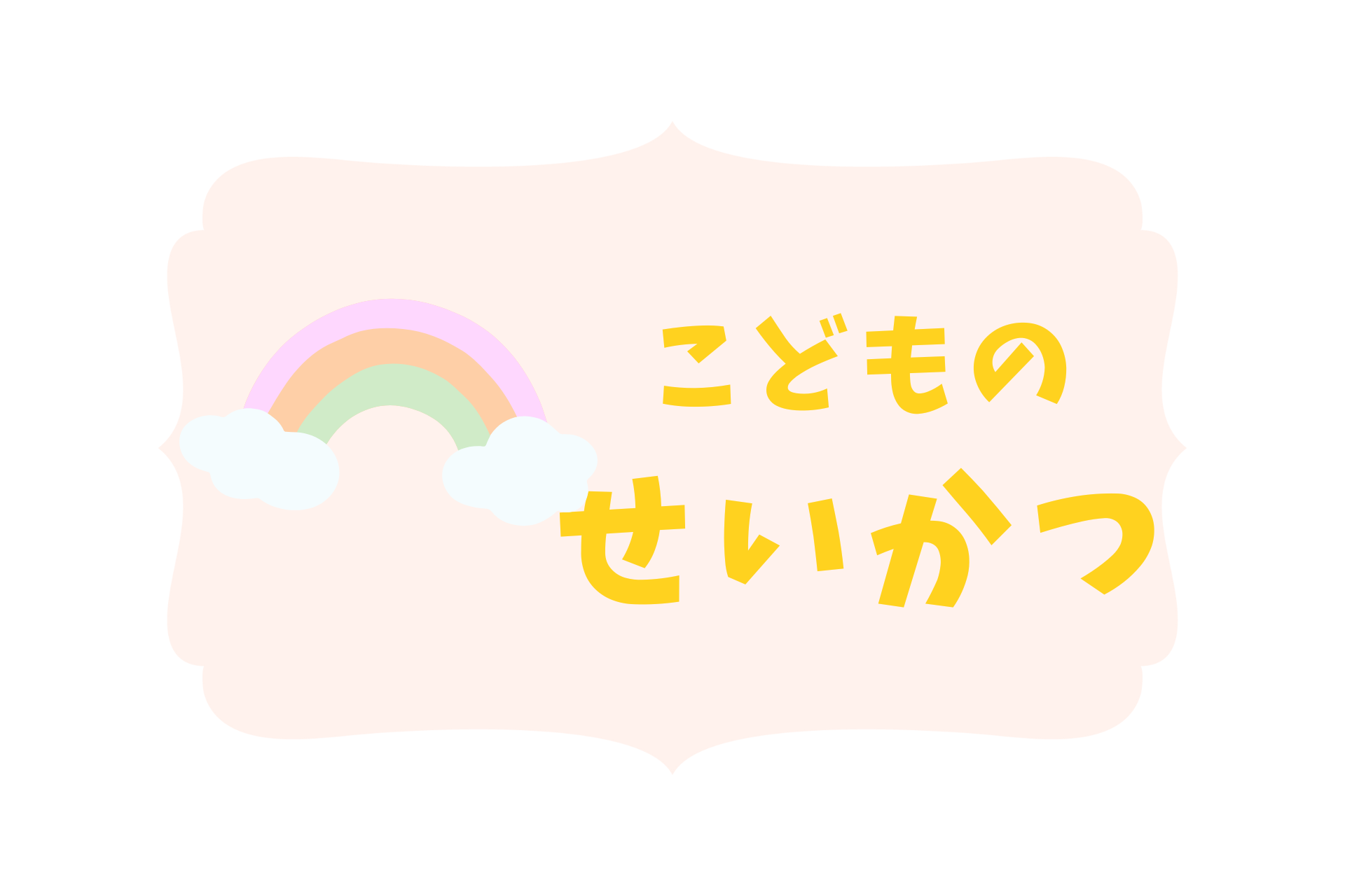 せいかつ